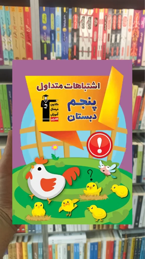 اشتباهات متداول پنجم دبستان قلم چی