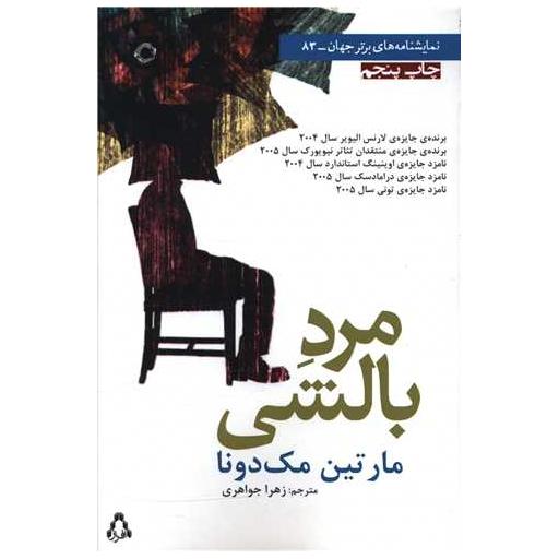 کتاب مرد بالشی (نمایشنامه های برتر جهان)(83) اثر مارتین مک دونا