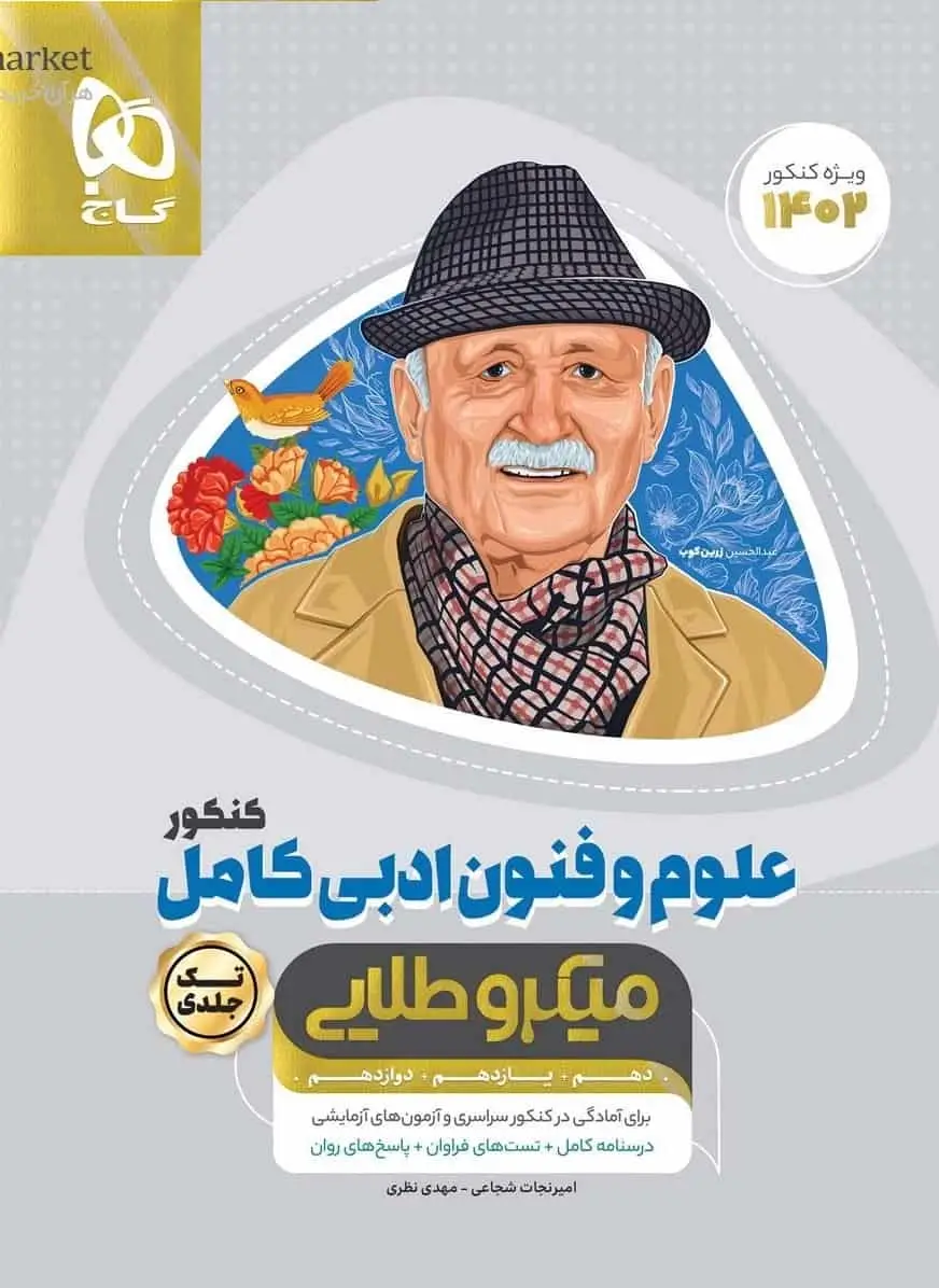 علوم و فنون ادبی کامل کنکور میکرو طلایی گاج - بانک کتاب ماندگار-قیمت-خرید-کتاب-کمک-درسی-کنکور-دانشگاهی