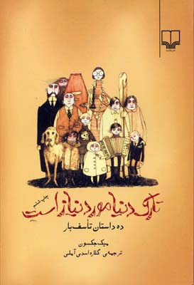 تارک دنیا مورد نیاز است: ده داستان تاسفبار