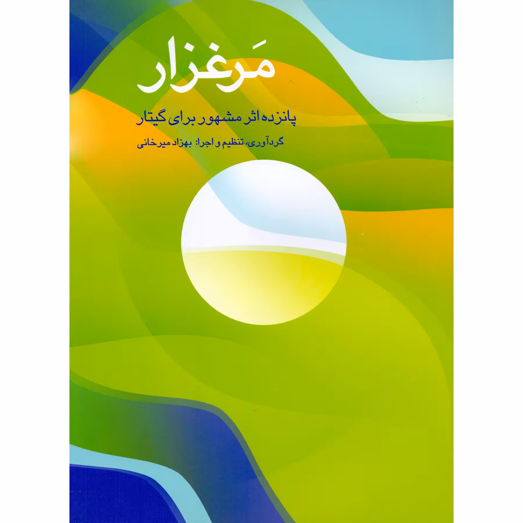 کتاب مرغزار پانزده اثر مشهور برای گیتار اثر بهزاد میرخانی نشر سرود