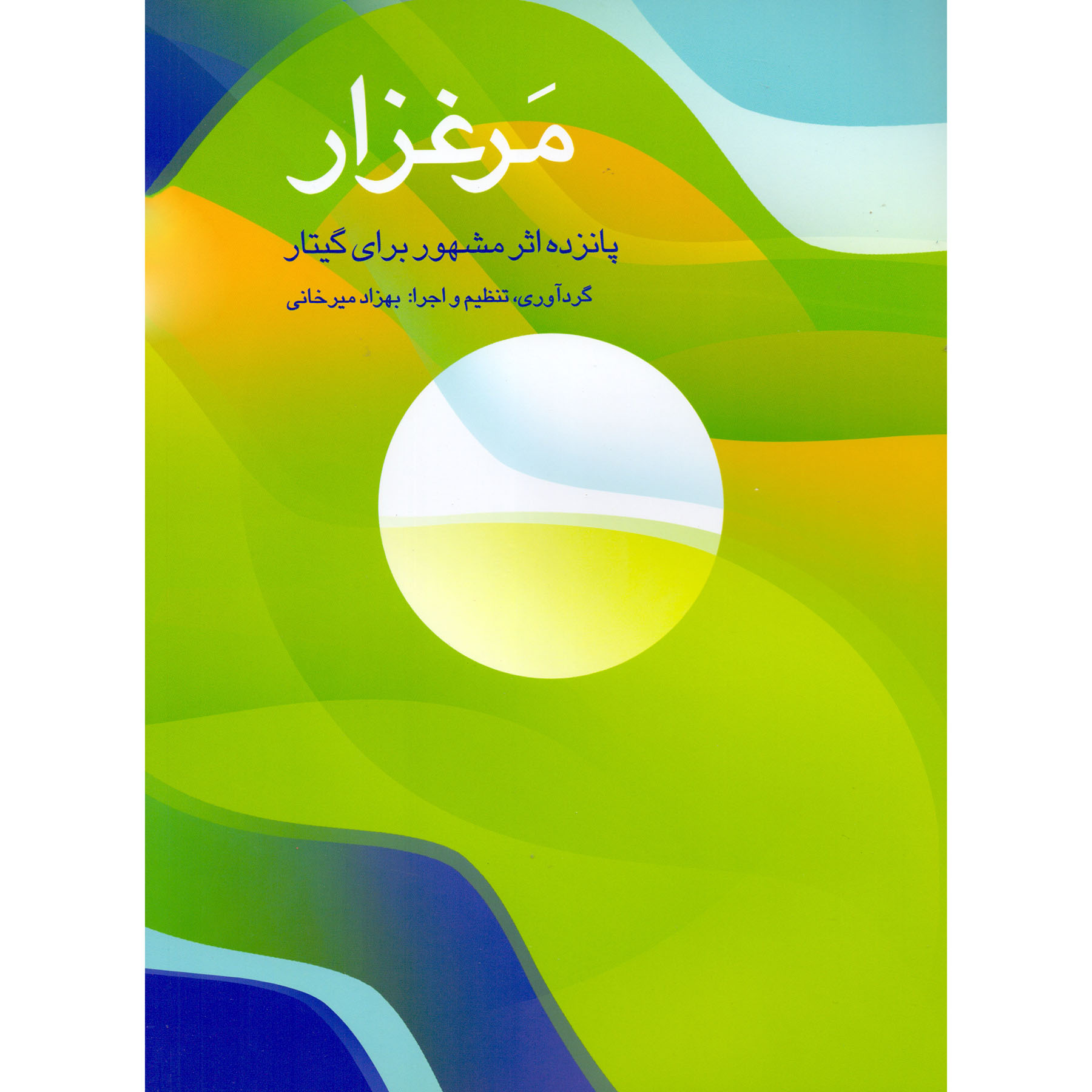 کتاب مرغزار پانزده اثر مشهور برای گیتار اثر بهزاد میرخانی نشر سرود