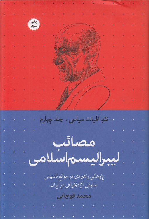 خرید کتاب مصائب لیبرالیسم اسلامی؛ نقد الهیات سیاسی (جلد 4) : پژوهشی راهبردی در موانع تاسیس جنبش آزادیخواهی در ایران — کتابسرای طه