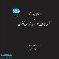 احوال و آثار و شرح مخزن الاسرار نظامی گنجوی نشر دانشگاه تهران