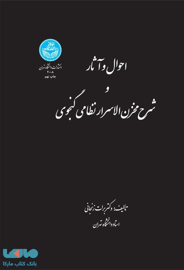 احوال و آثار و شرح مخزن الاسرار نظامی گنجوی نشر دانشگاه تهران