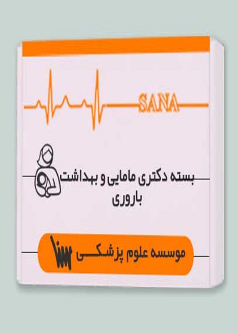 بسته دکتری مامایی و بهداشت باروری