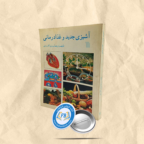 آشپزی جدید و غذا درمانی