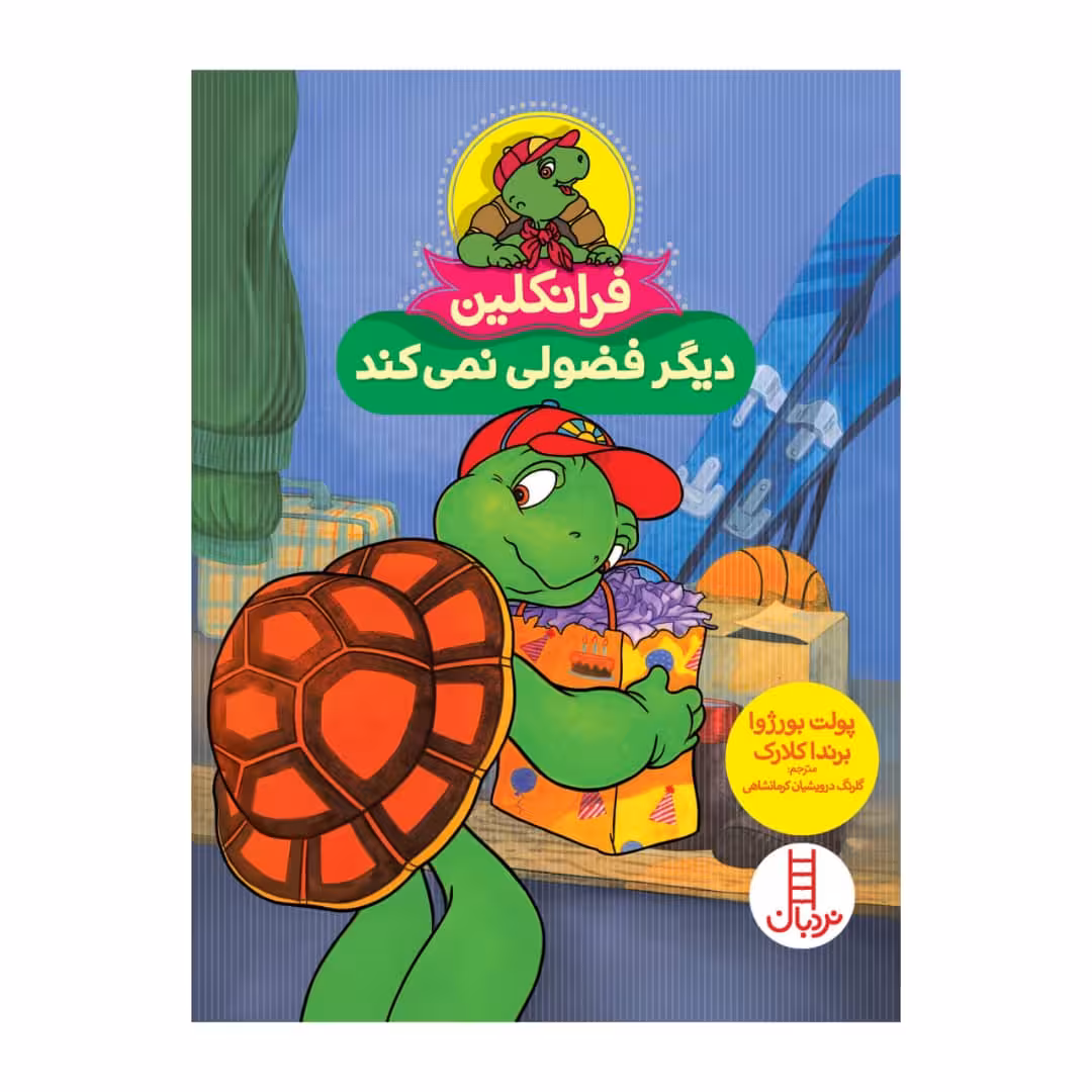 کتاب فرانکلین دیگر فضولی نمی کند اثر جمعی از نویسندگان انتشارات فنی ایران