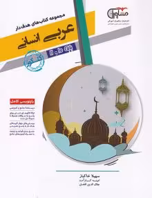 عربی پایه کنکور دهم و یازدهم رشته انسانی مشاوران آموزش