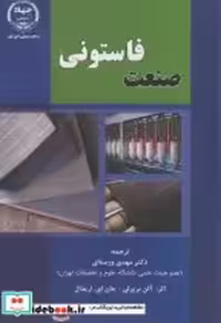 قیمت و خرید کتاب صنعت فاستونی اثر آلن بریرلی | ایده بوک