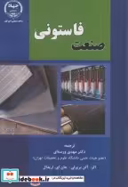 قیمت و خرید کتاب صنعت فاستونی اثر آلن بریرلی | ایده بوک