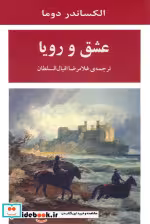 قیمت و خرید کتاب عشق و رویا اثر الکساندر دوما | ایده بوک