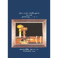 کتاب دستور مقدماتی تار و سه تار اثر روح الله خالقی و جهانشاه صارمی انتشارات موسیقی عارف جلد 2