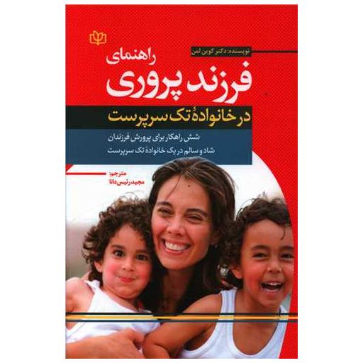 کتاب راهنمای فرزند پروری در خانواده های تک سرپرست (رشد) اثر کوین لمان