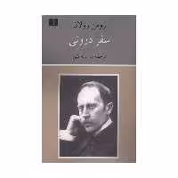 کتاب سفر درونی اثر رومن رولان انتشارات دوستان