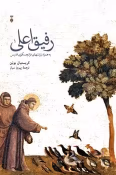 رفیق اعلی - کتاب‌فروشی کوچه کتاب
