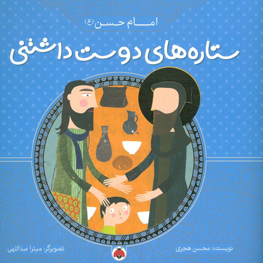 ستاره های دوست داشتنی (امام حسن (ع))،(گلاسه) - ناشربوک | خرید آنلاین کتاب