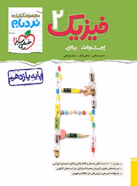 نردبام فیزیک یازدهم پیشرفته ریاضی خیلی سبز - کتاب‌فروشی کوچه کتاب