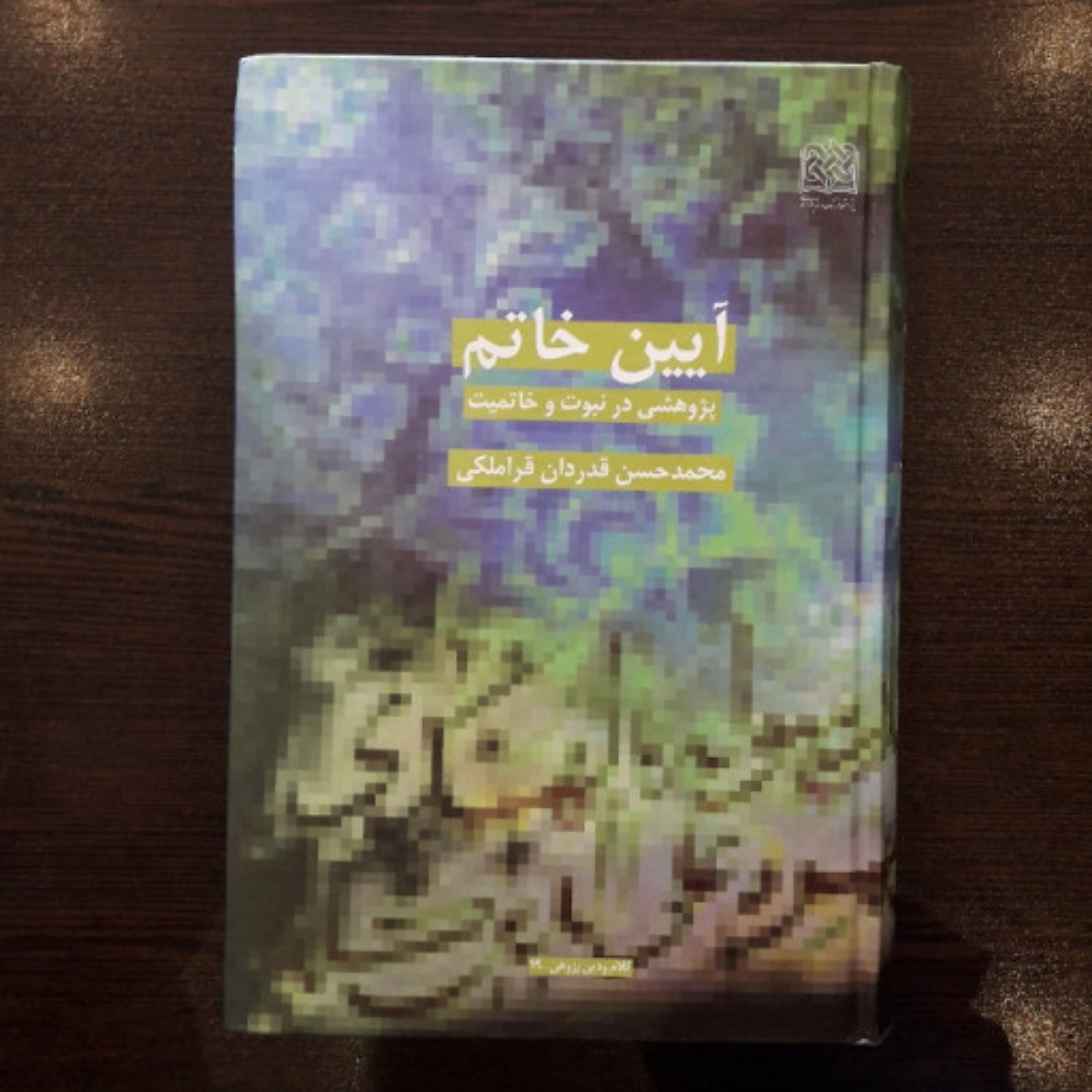 کتاب آیین خاتم. پژوهشی در نبوت و خاتمیت اثر محمدحسن قدردان قراملکی