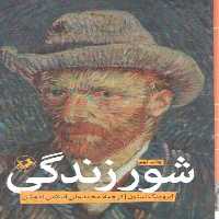 خرید کتاب شور زندگی &#8212; کتابسرای طه