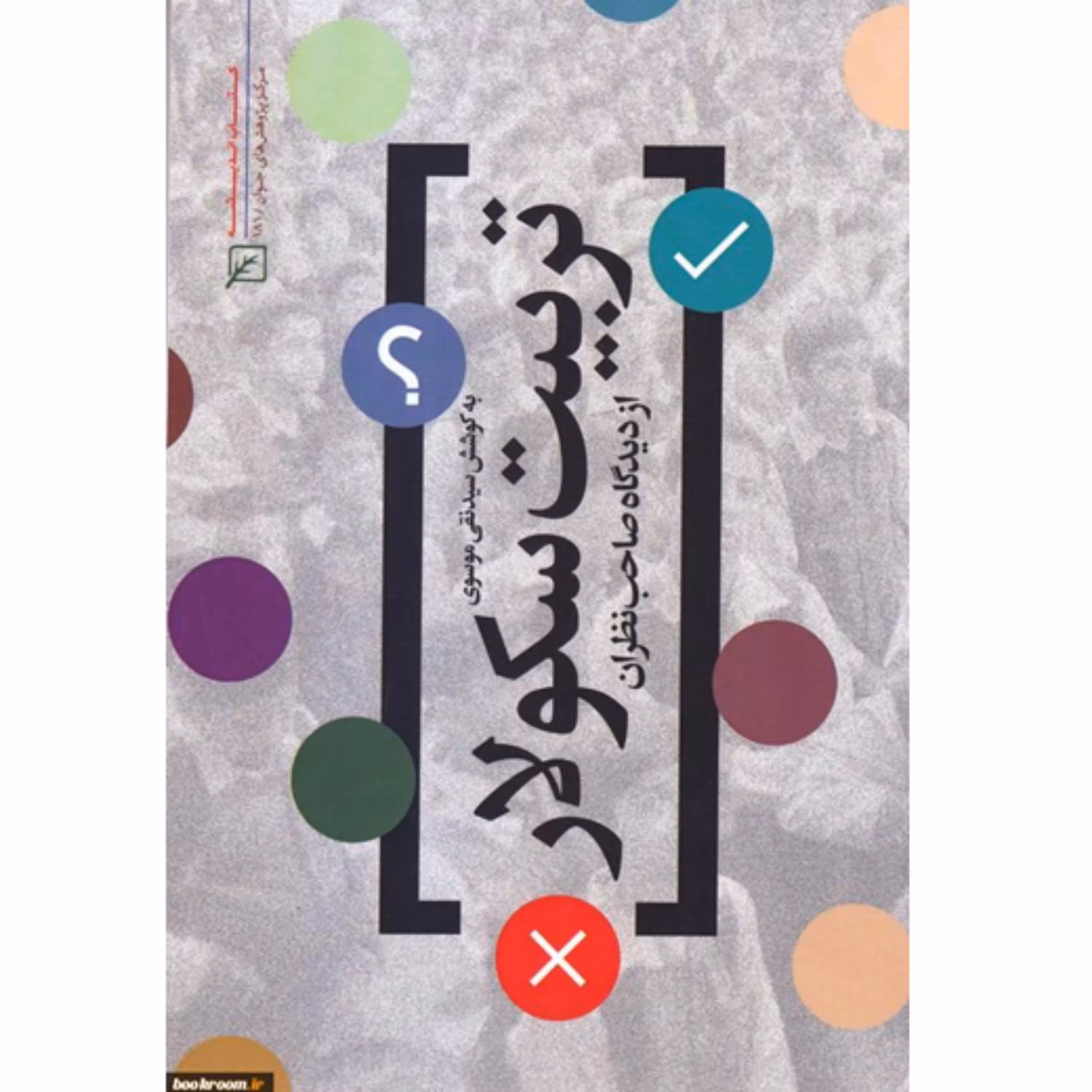 کتاب تربیت سکولار از دیدگاه صاحب نظران