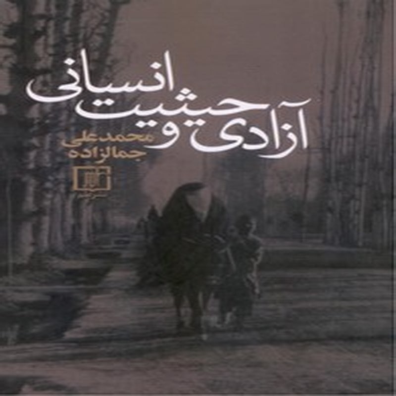 آزادی و حیثیت انسانی