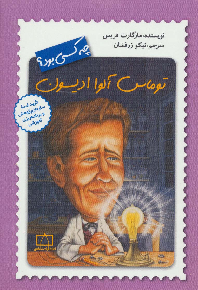 توماس آلوا ادیسون چه کسی بود؟ - ناشربوک | خرید آنلاین کتاب