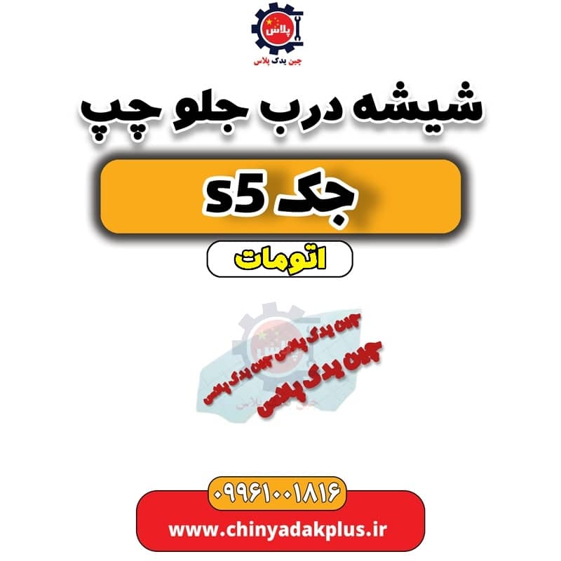شیشه درب جلو چپ جک s5 اتومات