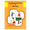 کتاب فرهنگ تصویری فعل ها و حروف اضافه اثر مریم دریانورد انتشارات مولفان فرهیخته
