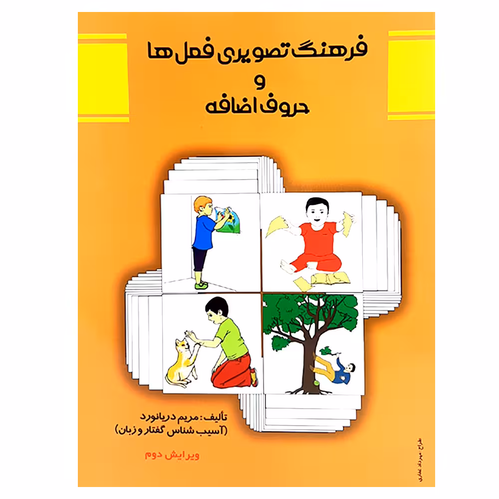 کتاب فرهنگ تصویری فعل ها و حروف اضافه اثر مریم دریانورد انتشارات مولفان فرهیخته