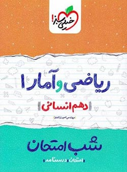 شب امتحان ریاضی و آمار دهم خیلی سبز
