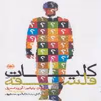 کتاب کلیات فلسفه نشر حکمت