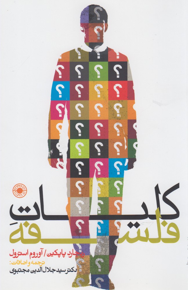 کتاب کلیات فلسفه نشر حکمت