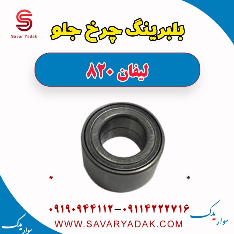 بلبرینگ چرخ جلو لیفان 820
