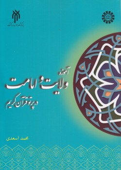 خرید کتاب آموزه ولایت و امامت در پرتو قرآن کریم — کتابسرای طه