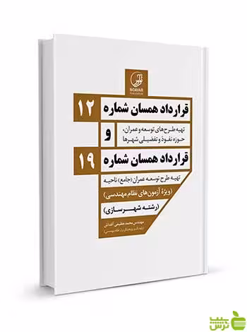 قرارداد همسان شماره 12 و شماره 19 نوآور - سیب ترش - SibTorsh تخفیف ویژه