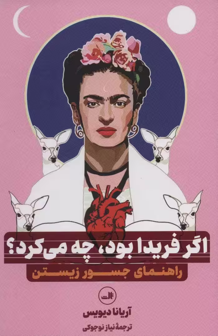 اگر فریدا بود - کتاب‌فروشی کوچه کتاب