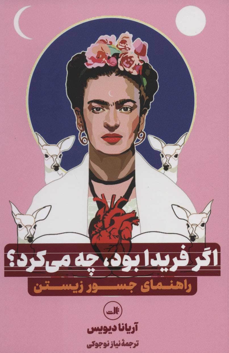 اگر فریدا بود - کتابفروشی کوچه کتاب