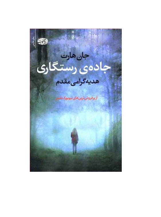 کتاب جاده ی رستگاری
