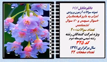 اعزام به خارج فرهنگیان رشته شیمی متوسطه دوم کد 325 سال برگزاری 1391