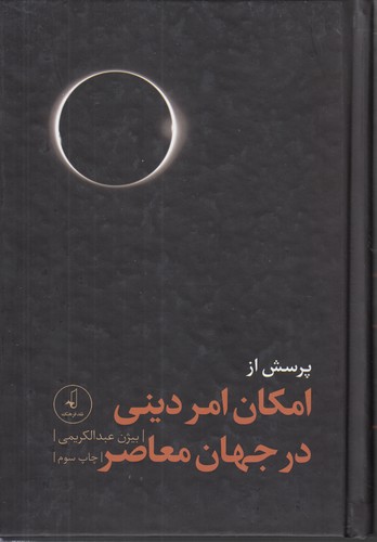 خرید کتاب پرسش از امکان امر دینی در جهان معاصر &#8212; کتابسرای طه