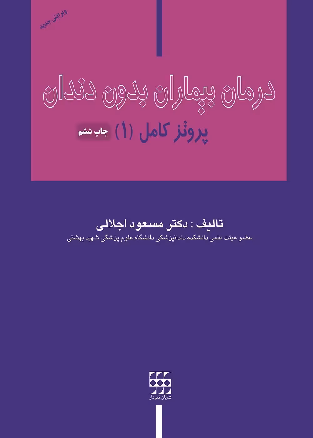 درمان بیماران بدون دندان پروتز کامل اجلالی