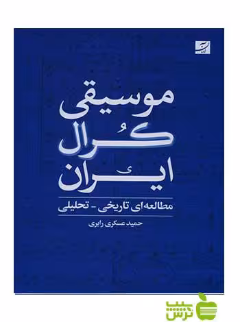 موسیقی کرال ایران مطالعه ای حمید عسکری رابری آبان - تخفیف ویژه سیب ترش