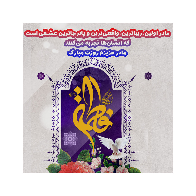 تابلو شاسی مدل روز مادر فاطمه سلام الله علیها کد b3094 | دنیای قاب