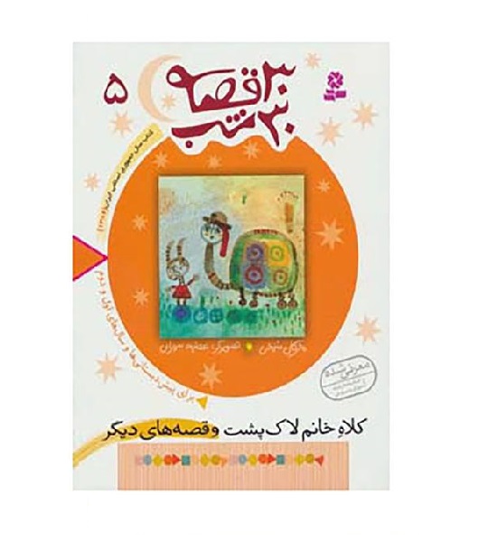 کتاب 30 قصه 30 شب 5