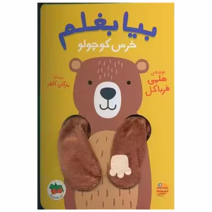 کتاب بیا بغلم (2)(خرس کوچولو) اثر هلمی فرباکل