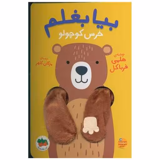کتاب بیا بغلم (2)(خرس کوچولو) اثر هلمی فرباکل
