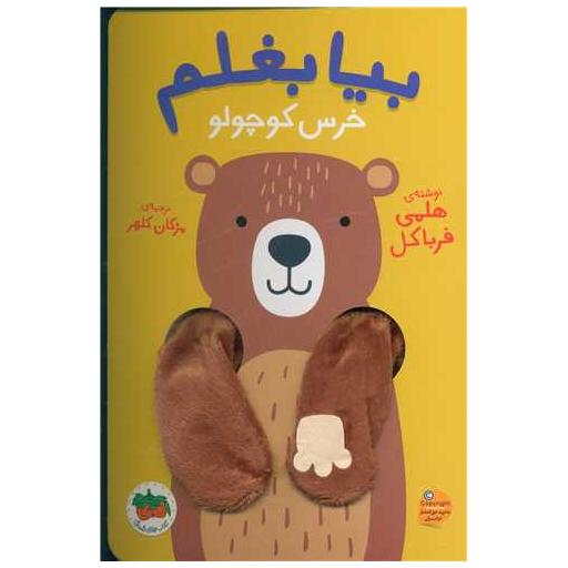 کتاب بیا بغلم (2)(خرس کوچولو) اثر هلمی فرباکل