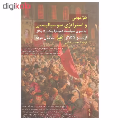 کتاب هژمونی و استراتژی سوسیالیستی اثر ارنستو لاکلائو و شانتال موفه نشر ثالث