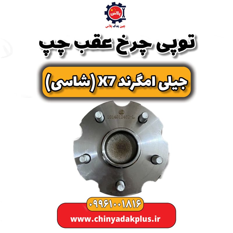 توپی چرخ عقب چپ جیلی امگرند X7 (شاسی)